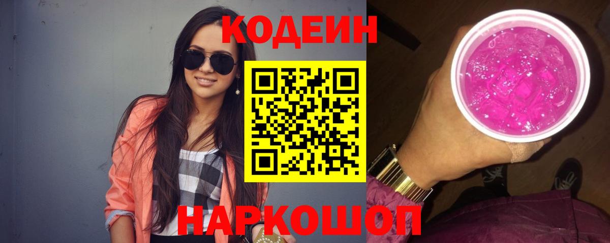 Кодеиновый сироп Lean Purple Drank  Вход с VPN  Обь 