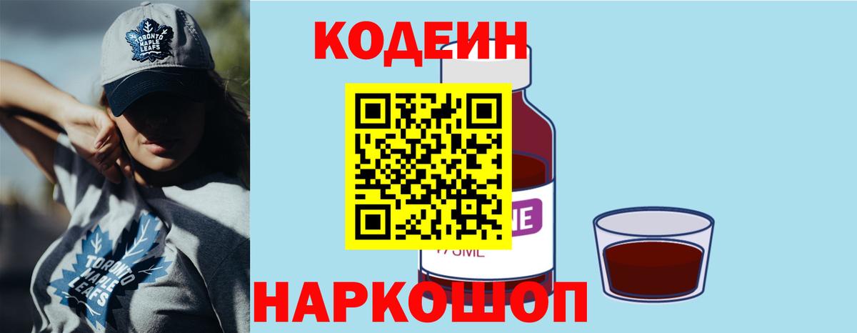 Codein напиток Lean (лин) Обь